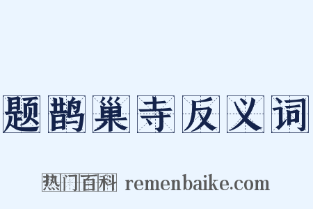 题鹊巢寺反义词是什么意思的图片